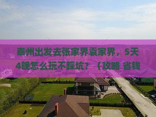 泰州去张家界袁家界哪里玩