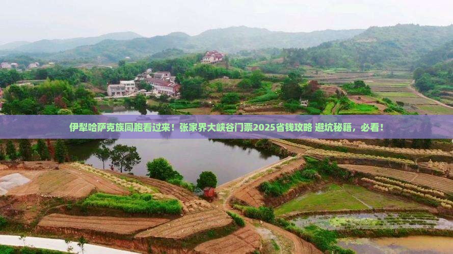 伊犁哈萨克到张家界大峡谷门票