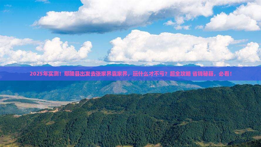 鄢陵县到张家界袁家界哪里玩