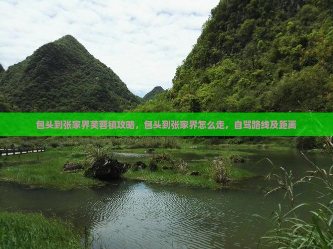 包头到张家界芙蓉镇攻略