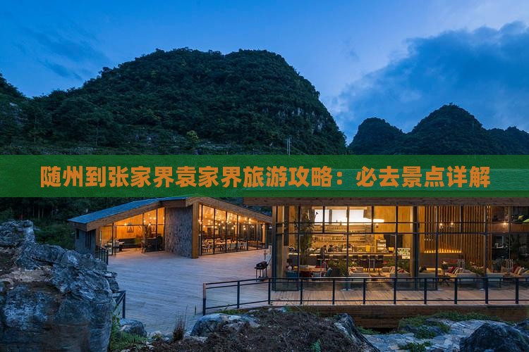 随州到张家界袁家界旅游