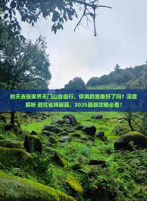 秋天去张家界天门山自由行