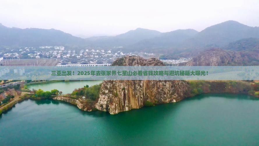 三亚去张家界七星山必去地