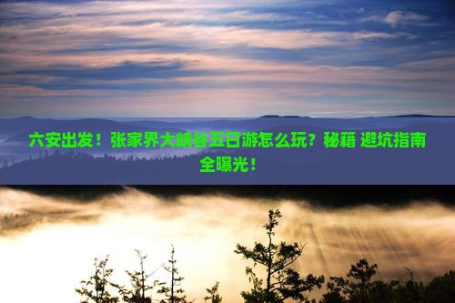 六安到张家界大峡谷五日游