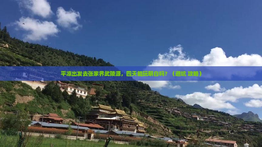 平凉到张家界武陵源四日游