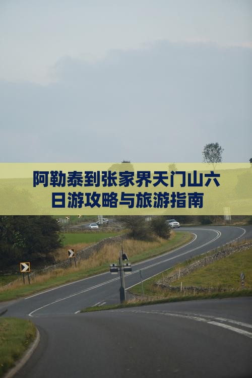 阿勒泰去张家界天门山六日游