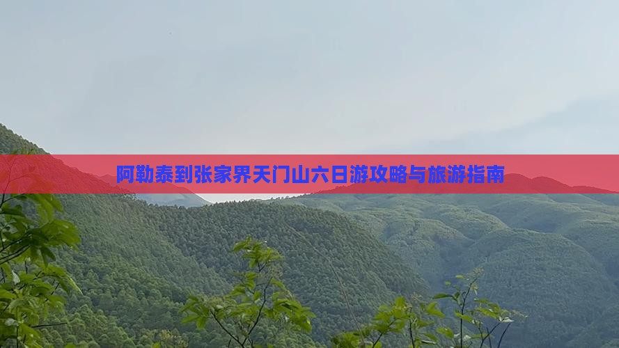 阿勒泰去张家界天门山六日游