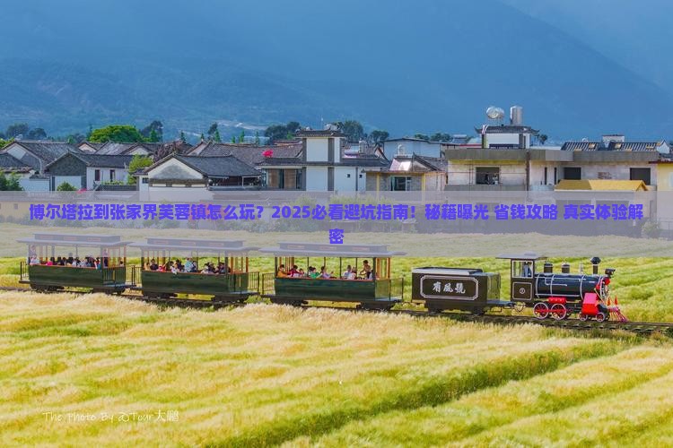 博尔塔拉到张家界芙蓉镇哪里玩