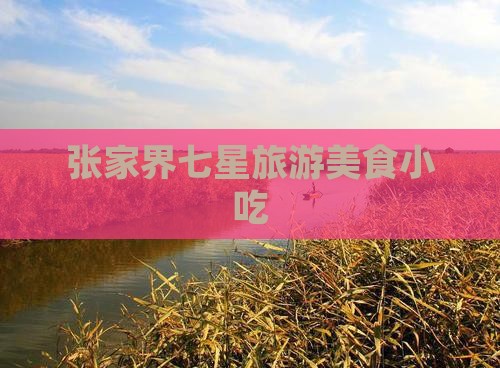 舟山到张家界七星山旅游小吃