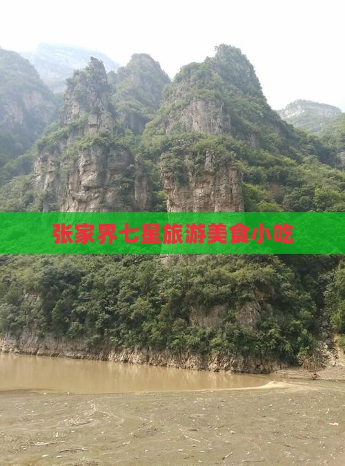 舟山到张家界七星山旅游小吃
