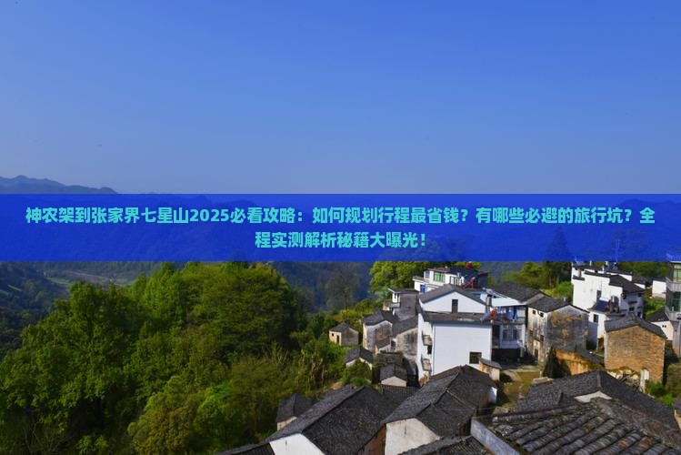 神农架到张家界七星山旅行社