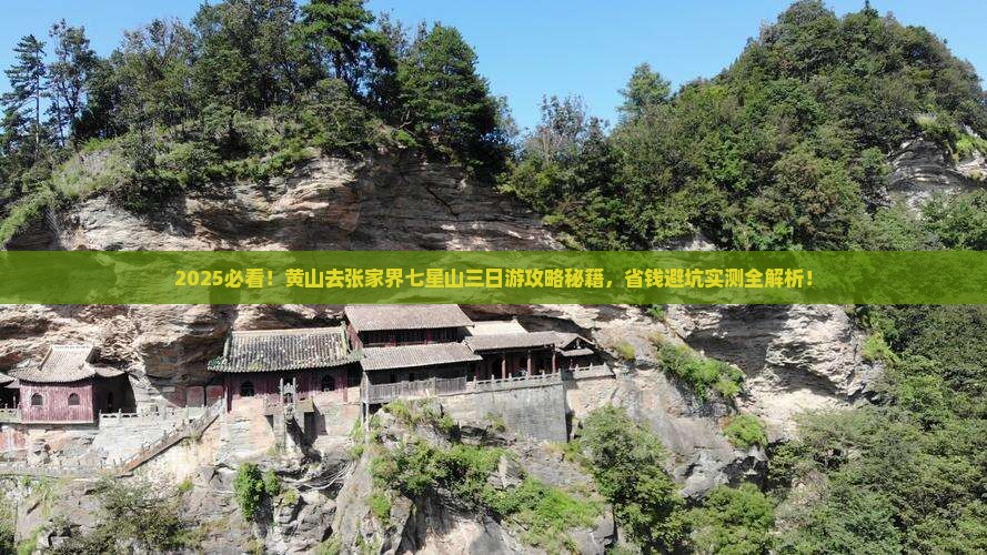 黄山去张家界七星山三日游