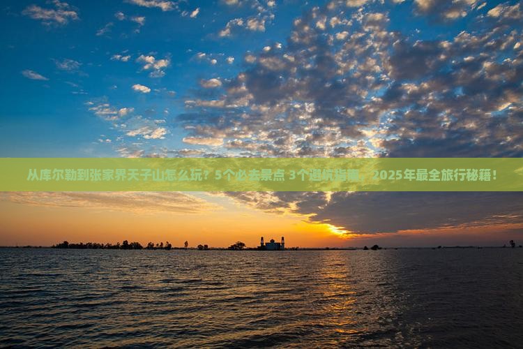 库尔勒到张家界天子山哪里玩