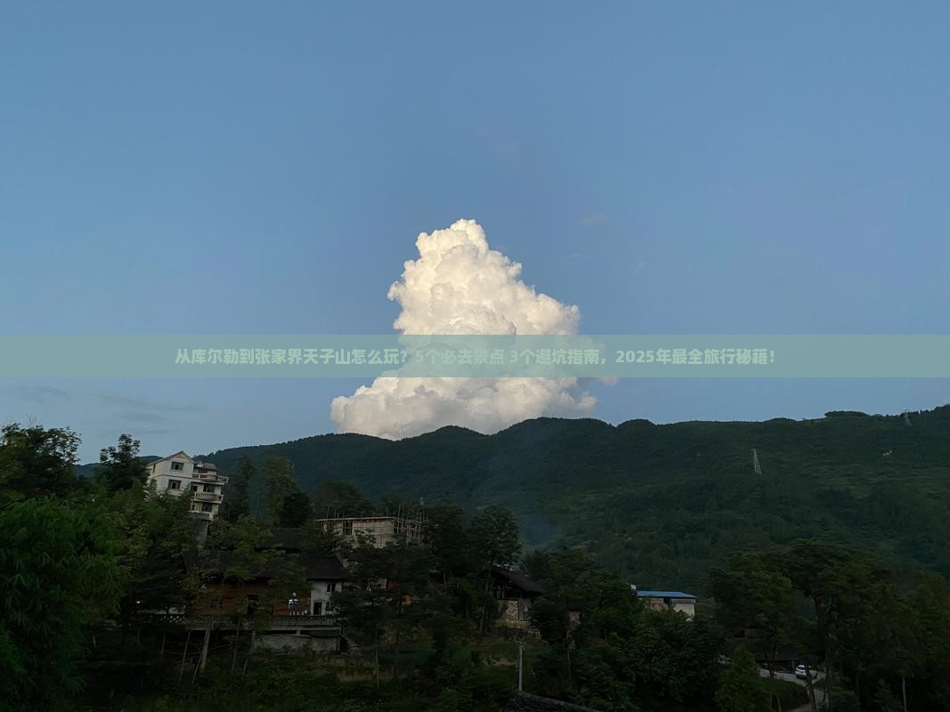 库尔勒到张家界天子山哪里玩