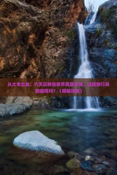 大丰去张家界凤凰古城六日游