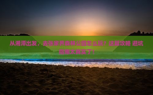 湘潭去张家界森林公园景点