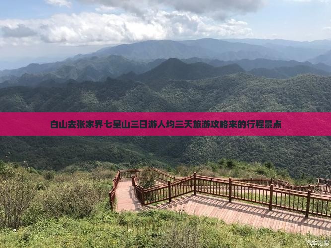 白山去张家界七星山三日游