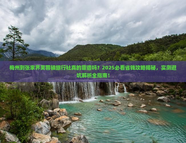 梅州到张家界芙蓉镇旅行社