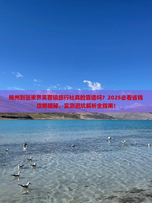 梅州到张家界芙蓉镇旅行社