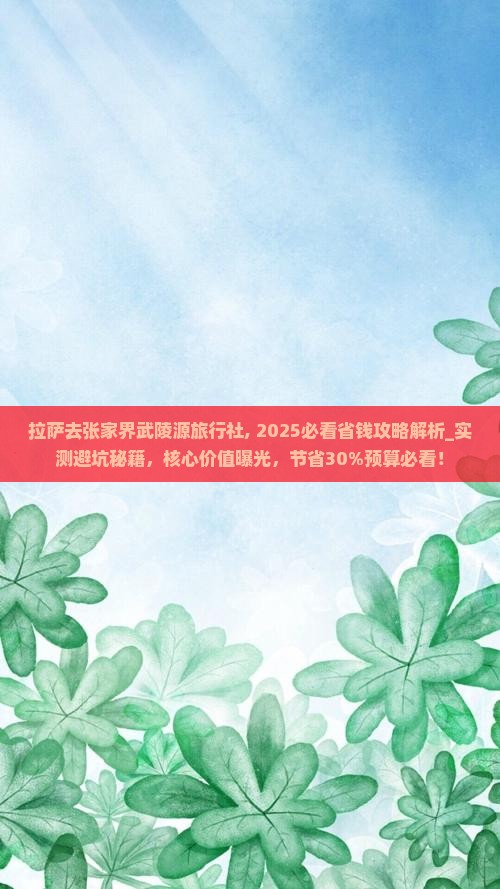 拉萨去张家界武陵源旅行社