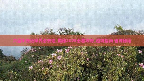 六盘水去张家界必去地