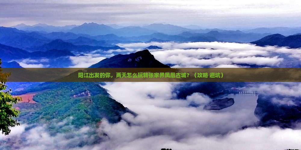 阳江到张家界凤凰古城二日游