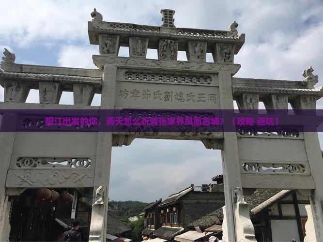 阳江到张家界凤凰古城二日游