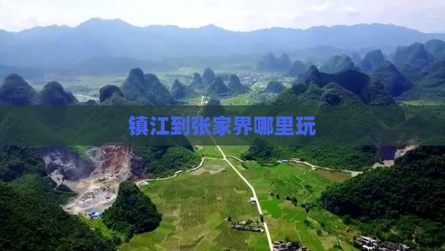 镇江到张家界哪里玩