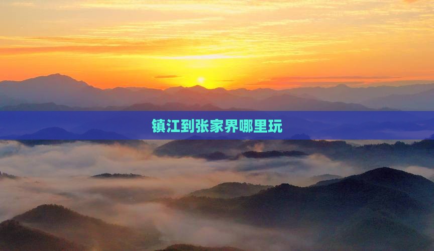 镇江到张家界哪里玩