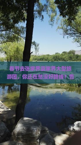 春节去张家界袁家界大型旅游团