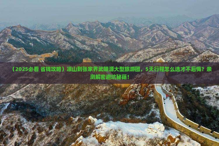 凉山到张家界武陵源大型旅游团