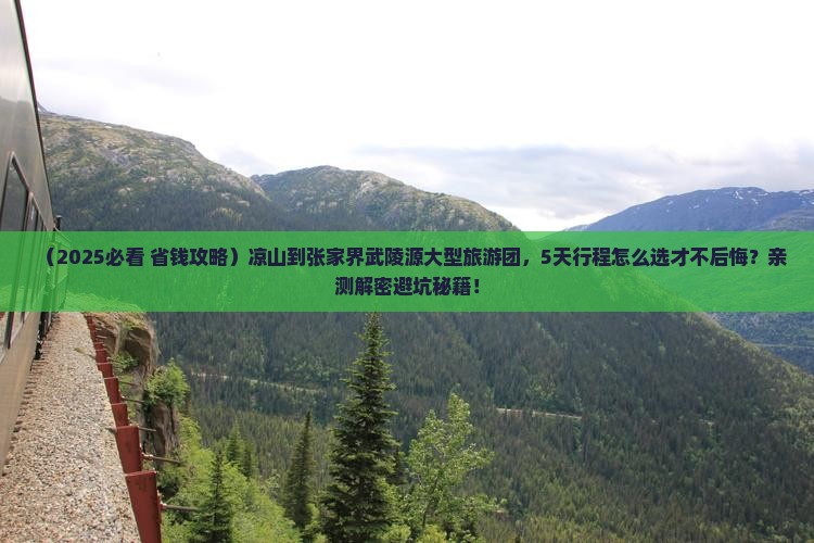 凉山到张家界武陵源大型旅游团