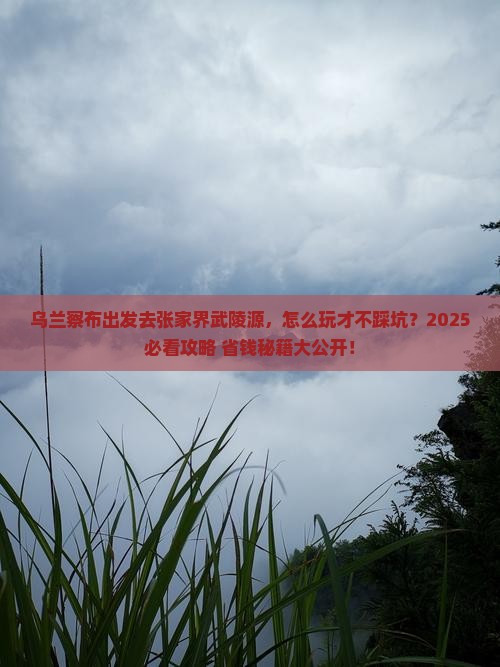 乌兰察布去张家界武陵源旅行社