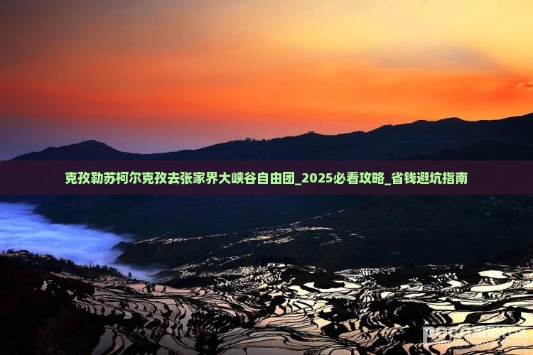 克孜勒苏柯尔克孜去张家界大峡谷自由团