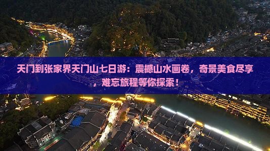 天门到张家界天门山七日游