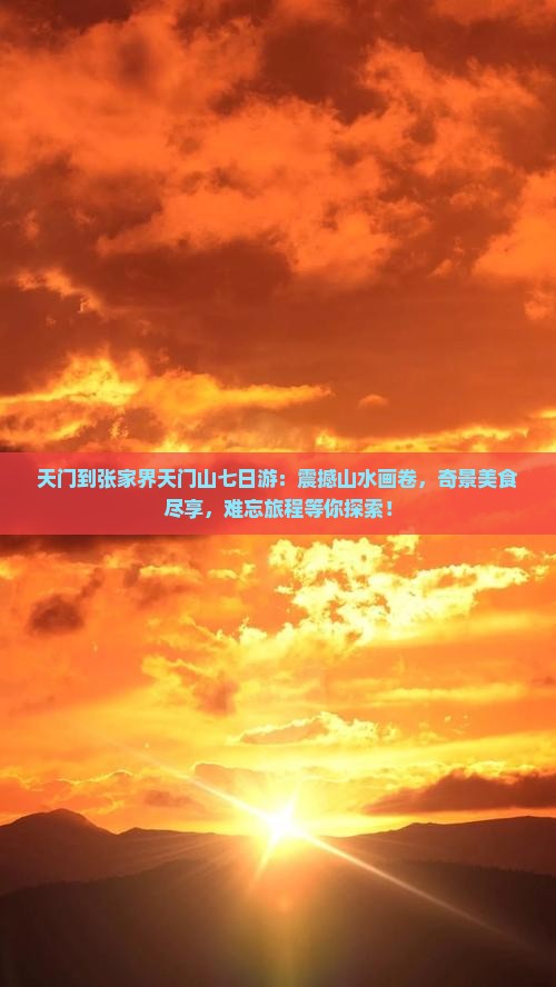天门到张家界天门山七日游