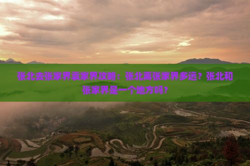张北去张家界袁家界攻略