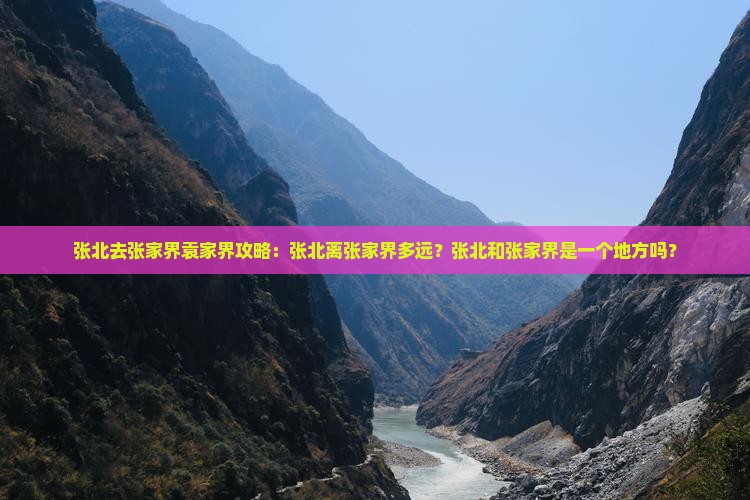 张北去张家界袁家界攻略
