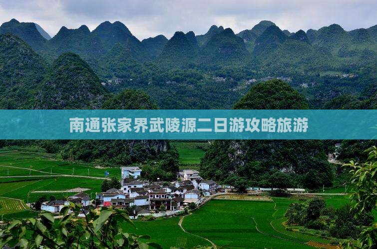 南通去张家界武陵源二日游