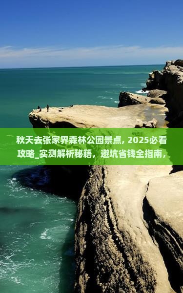 秋天去张家界森林公园景点