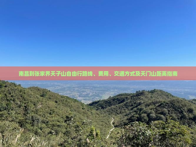 南昌到张家界天子山自由行