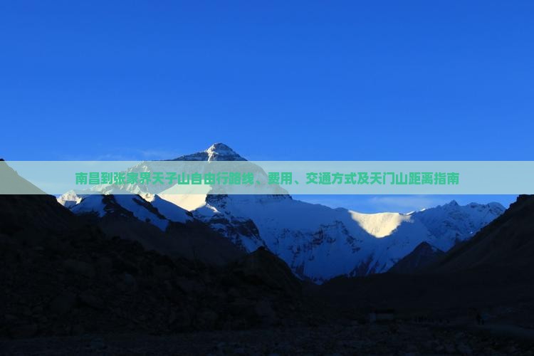 南昌到张家界天子山自由行