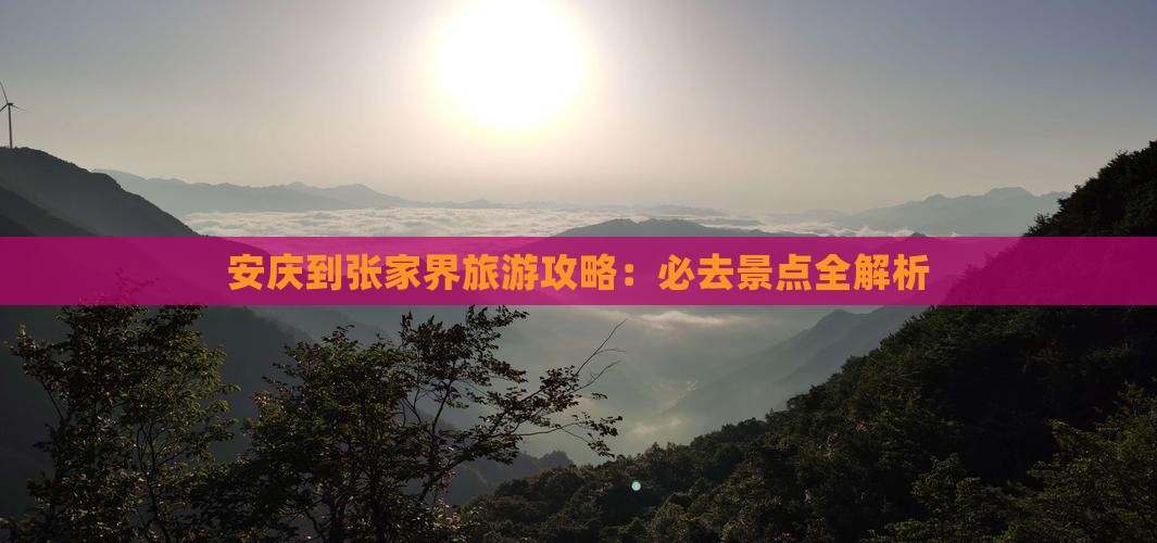 安庆到张家界个人游