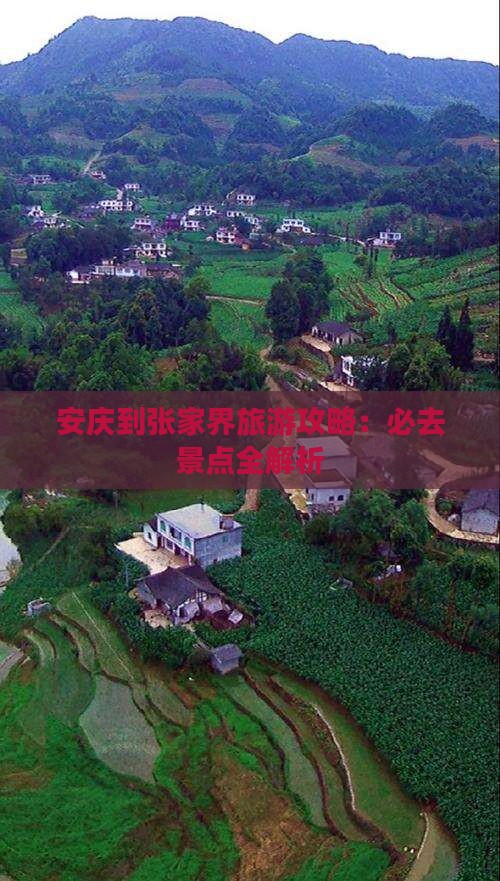 安庆到张家界个人游
