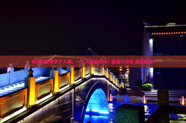 湘西到张家界个人游