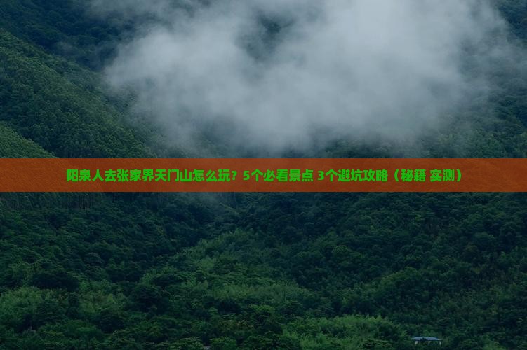 阳泉去张家界天门山团体旅游