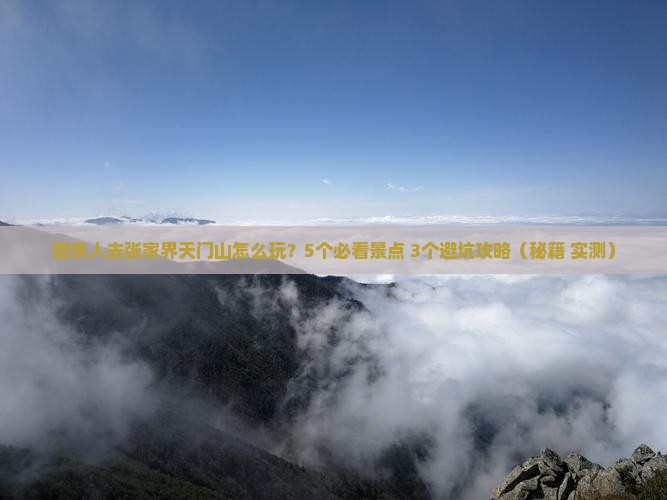 阳泉去张家界天门山团体旅游