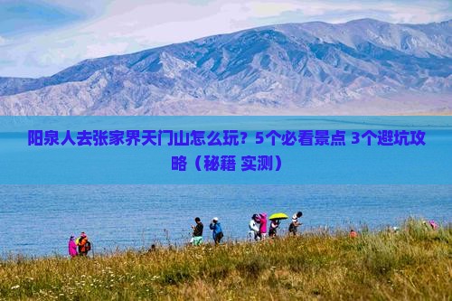 阳泉去张家界天门山团体旅游