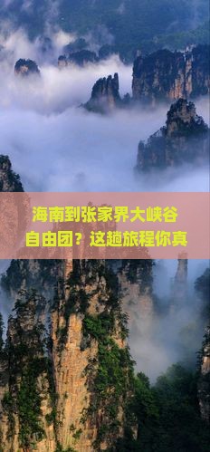 海南到张家界大峡谷自由团