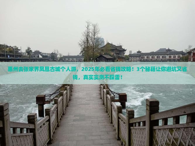 惠州去张家界凤凰古城个人游